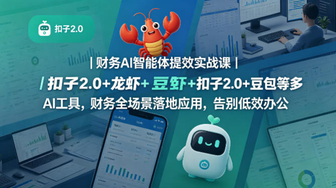 财务AI智能体提效实战课｜扣子2.0+龙虾+豆包等多AI工具，财务全场景落地应用，告别低效办公-千寻创业网