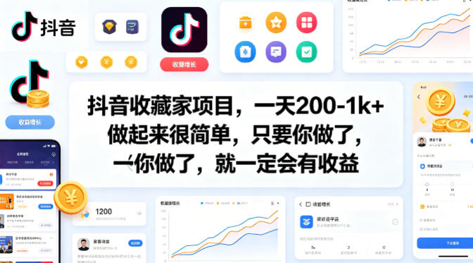 抖音收藏家项目，一天200-1k+做起来很简单，只要你做了，就一定会有收益-千寻创业网