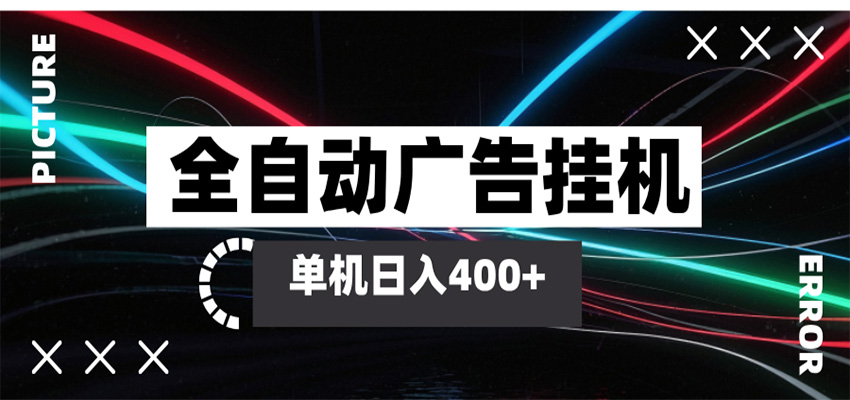 全自动智能广告挂机 单机变现三四张，无需人工看守，可矩阵放大操作-千寻创业网