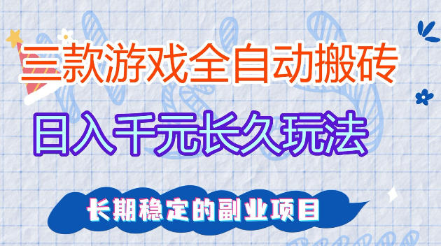 全自动老游戏搬砖，轻松日入1K+，独家技术，无需人工操作，项目长期稳定【揭秘】-千寻创业网