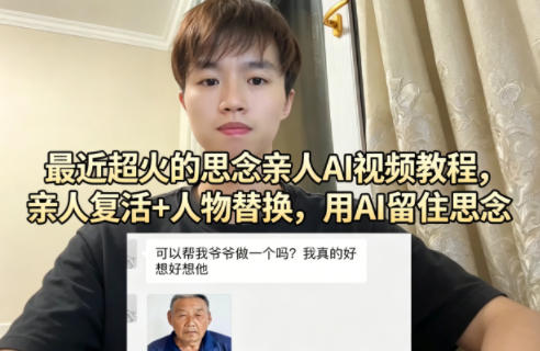 最近超火的思念亲人AI视频教程,亲人复活+人物替换,用AI留住思念-千寻创业网