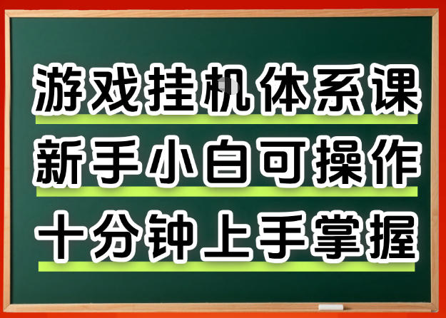 从0上手掌握游戏挂G全流程，新手小白当天上手当天出收益，一对一辅导【揭秘】-千寻创业网