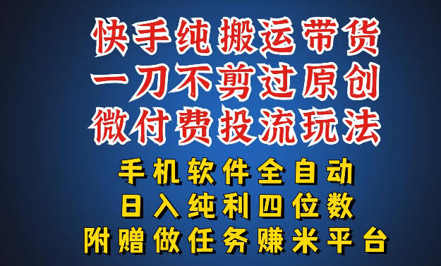 最新黑科技快手搬运带货方法，手机就能操作，轻松带你日入四位数【揭秘】-千寻创业网