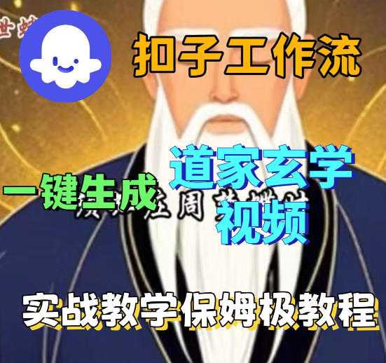 Coez扣子智能体工作流一键生成道教玄学视频工作流,保姆级搭建教学-千寻创业网