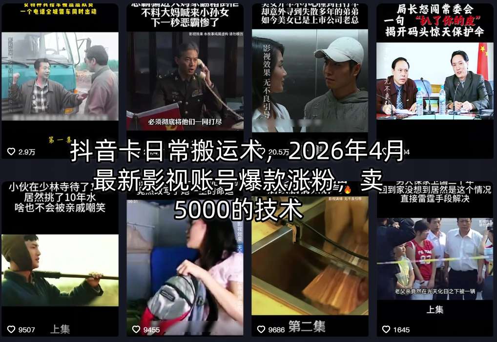 抖音卡日常搬运术，2026年4月最新影视账号爆款涨粉，卖5000的技术-千寻创业网