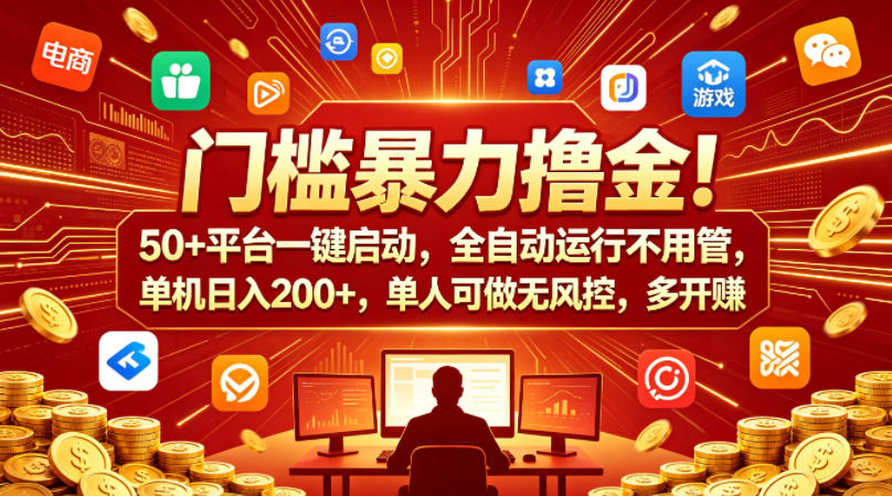 门槛暴力撸金！50+平台一键启动，全自动运行不用管，单机日入200+，单人可做无风控，多开多賺【揭秘】-千寻创业网
