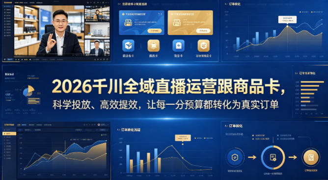 2026千川全域直播运营跟商品卡，科学投放、高效提效，让每一分预算都转化为真实订单-千寻创业网