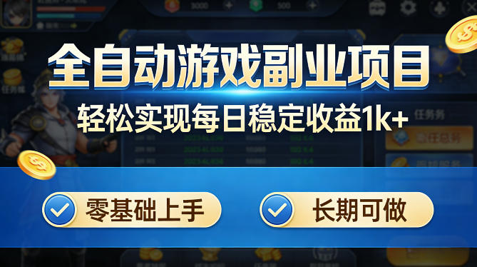 全自动游戏板砖副业项目，无需人工操作，每日稳定收益1k+，零基础上手，长期可做【揭秘】-千寻创业网