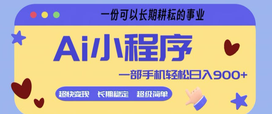 Ai小程序项目,超级简单,5分钟就能学会上手,一部手机轻松日入9张+一份可以长期耕耘的事业【揭秘】-千寻创业网