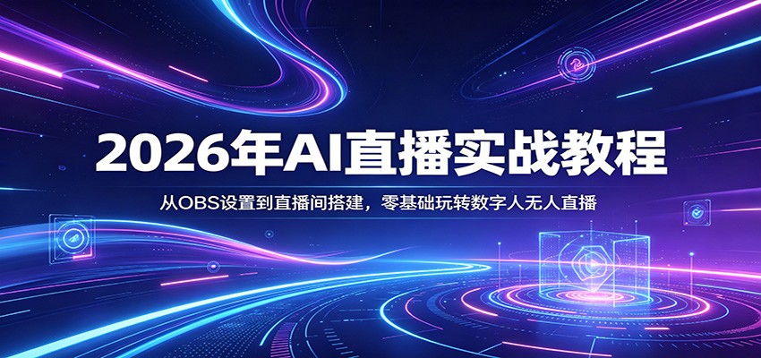 2026年AI直播实战教程：从OBS设置到直播间搭建，零基础玩转数字人无人直播-千寻创业网