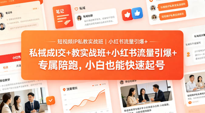 短视频IP私教实战班｜小红书流量引爆+私域成交+带徒盈利，专属陪跑，小白也能快速起号-千寻创业网