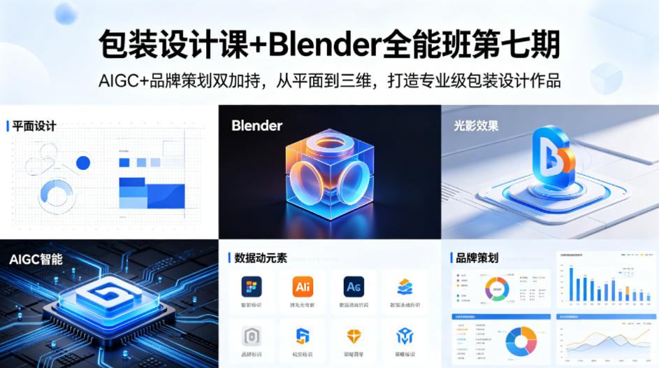包装设计课+Blender全能班第七期，AIGC+品牌策划双加持，从平面到三维，打造专业级包装设计作品-千寻创业网