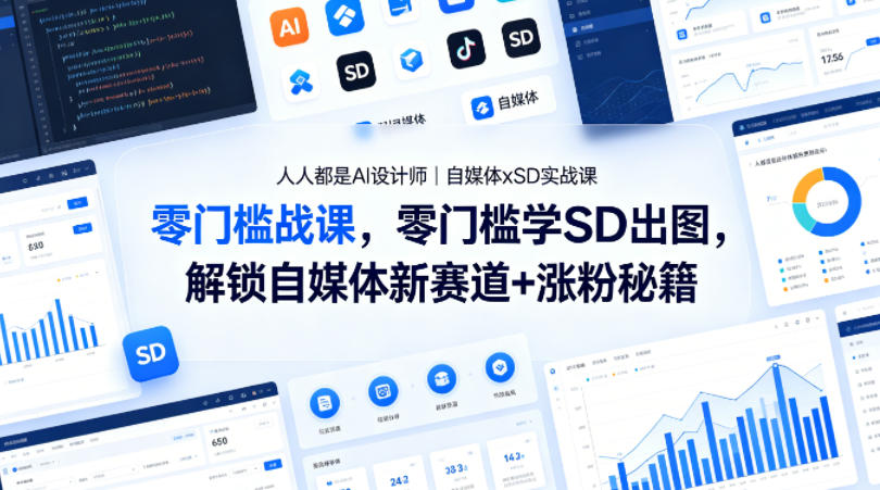人人都是AI设计师｜自媒体xSD实战课，零门槛学SD出图，解锁自媒体新赛道+涨粉秘籍-千寻创业网