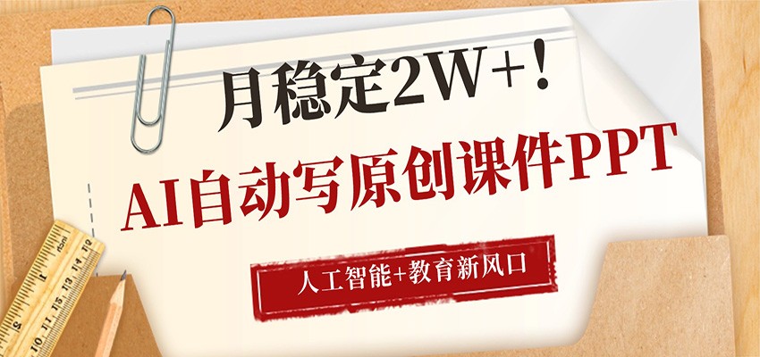 AI自动写原创课件PPT，人工智能+教育新AI风口，月稳定2W+-千寻创业网