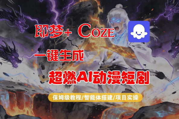 【Coze工作流搭建实操教程】即梦+Coze一键生成AI动漫短剧，全流程保姆级教学-千寻创业网