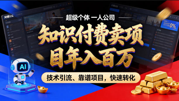 2026年卖项目年入百个W，AI智能体个人IP-精准引流-稳定项目-转化成交【揭秘】-千寻创业网