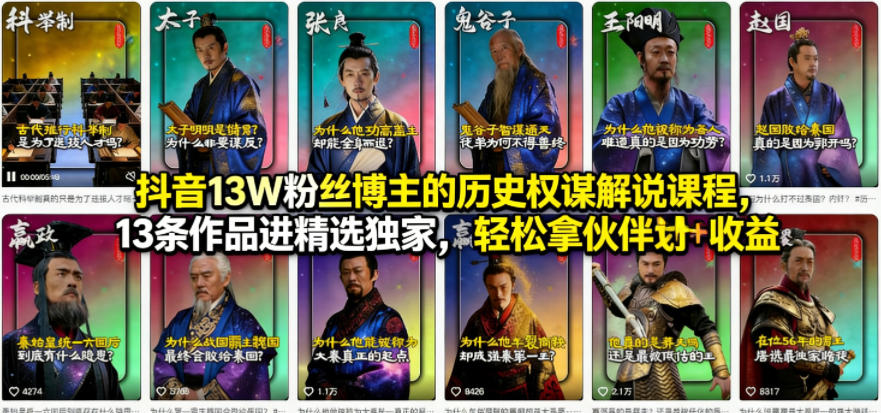 抖音13W粉丝博主的历史权谋解说课程，13条作品进精选独家，轻松拿伙伴计划+精选独家收益-千寻创业网
