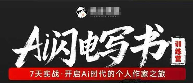 AI闪电写书训练营，7天实战，开启AI时代个人作家之旅-千寻创业网