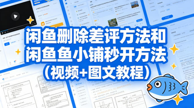 闲鱼删除差评方法和闲鱼鱼小铺秒开方法（视频+图文教程）-千寻创业网