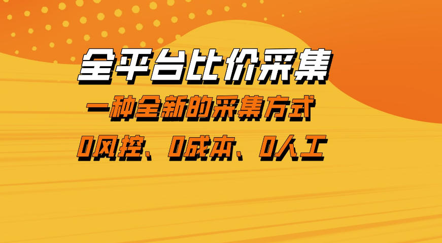 全平台比价采集，一个稳定的数据采集项目，区别于传统的玩法不风控，零成本操作【揭秘】-千寻创业网