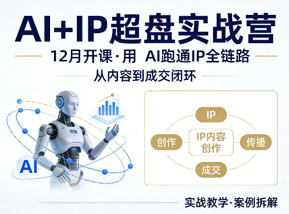 格掌门AI+IP超盘实战营，12月的课，用AI跑通IP全链路，从内容到成交闭环-千寻创业网