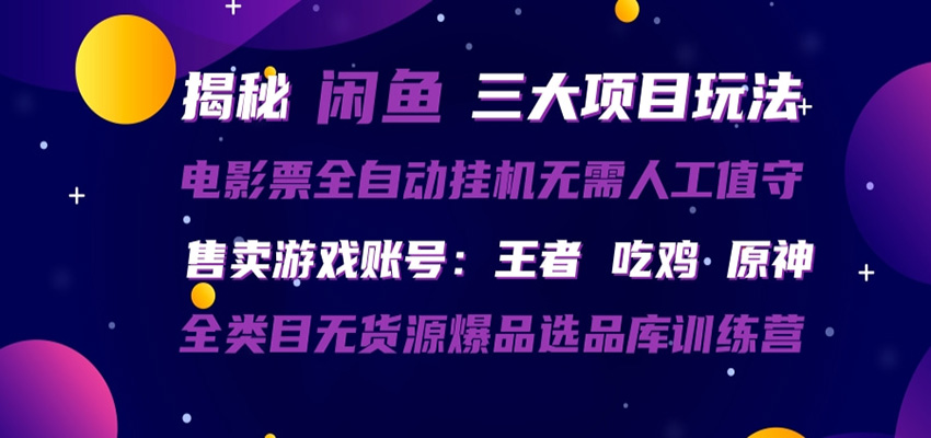 闲鱼三种玩法 全自动电影票  售卖游戏账号  爆品选品库训练营-千寻创业网