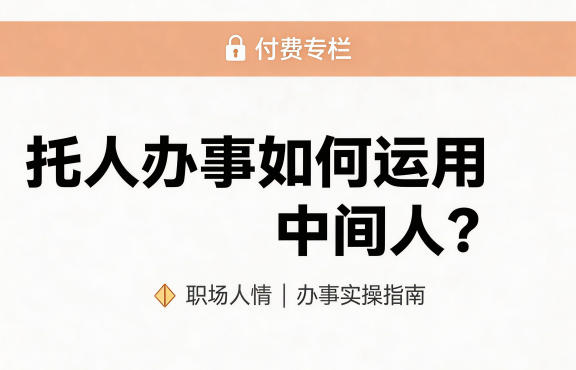 某公众号付费文章：托人办事如何运用中间人？-千寻创业网
