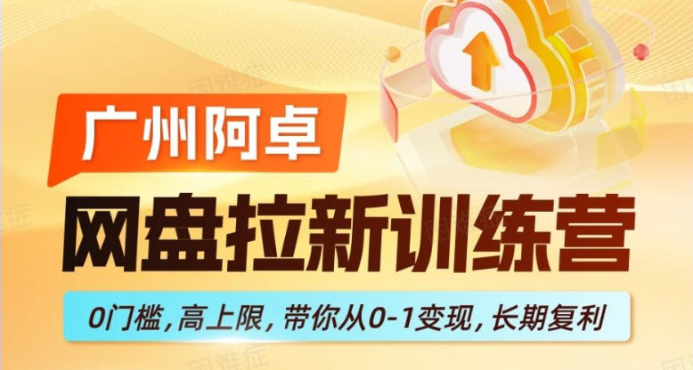 网盘拉新训练营，0门槛，高上限，带你从0-1变现，长期复利-千寻创业网