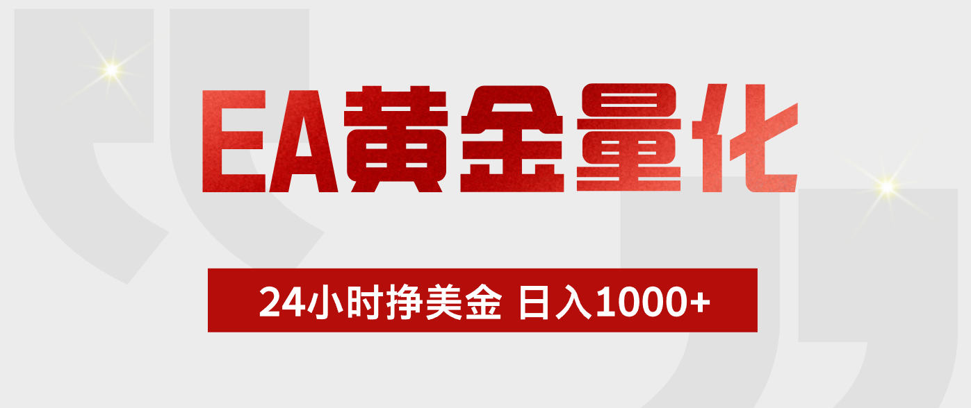 （19462期）EA黄金量化 ，24小时不断挣美金，小白轻松上手，日入1000+-千寻创业网