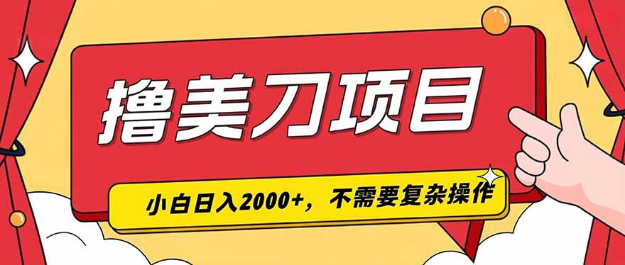 （19493期）撸美刀，单日收入2000+，小白可做-千寻创业网