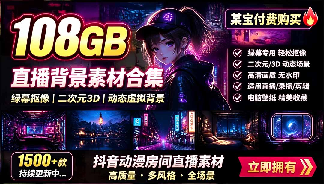 （19496期）某宝付费购买！108GB，直播绿幕二次元3D动态虚拟背景合集，抖音动漫房间高清直播素材，电脑桌面壁纸-千寻创业网