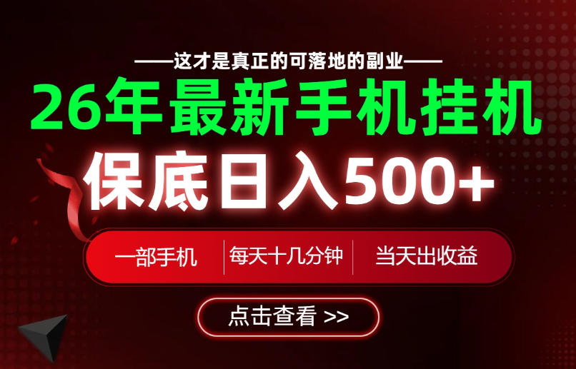 26绝对不能错过的副业！一部手机就能操作，保底日入500+，长期稳定可做！【揭秘】-千寻创业网