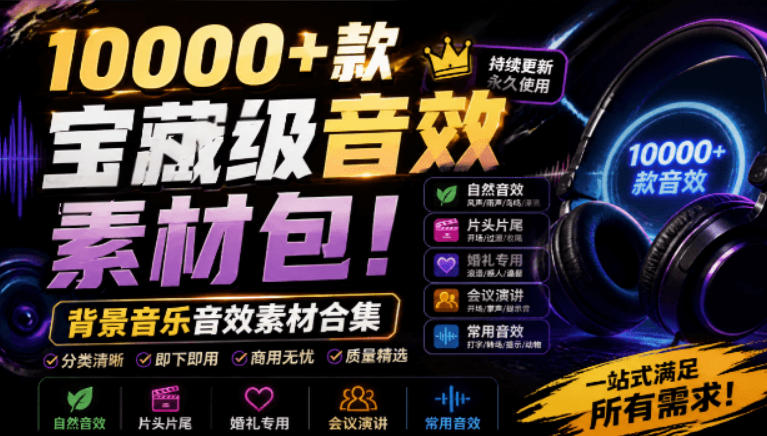 宝藏级音效素材包！10000+款背景音乐音效素材合集，自然片头婚礼会议常用音效包，分类清晰-千寻创业网