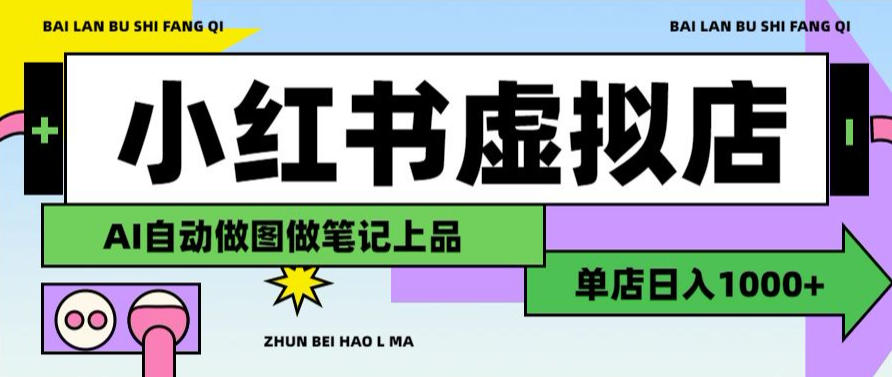 用AI辅助开一家日入1000+的小红书虚拟店铺，布局搜索流量长期稳定变现【揭秘】-千寻创业网