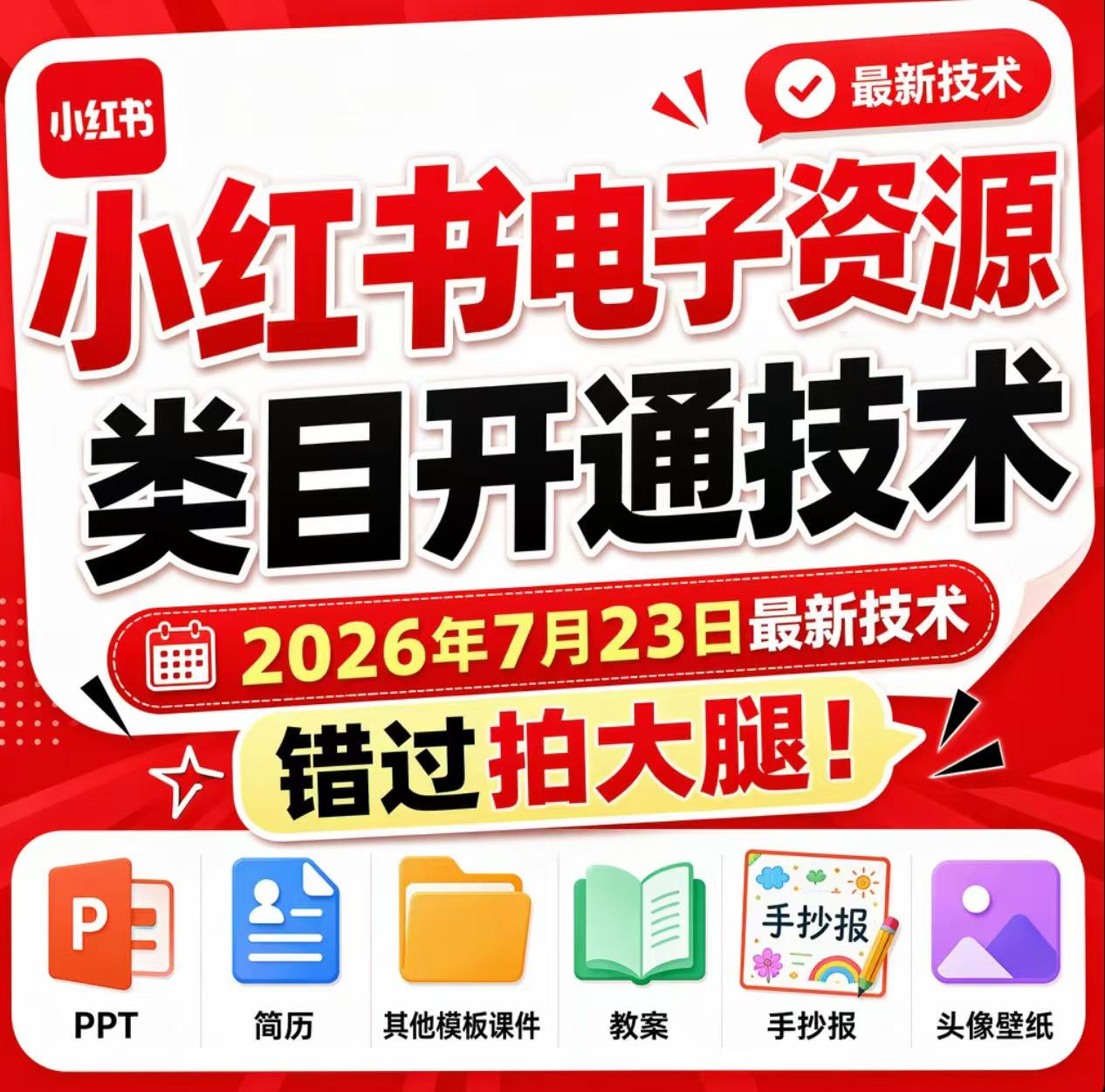 小红书电子资源类目开通技术，2026年7月23日最新技术，错过拍大腿-千寻创业网