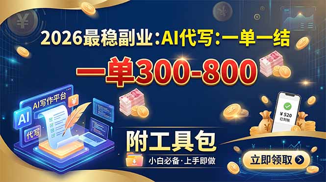 （19510期）2026最稳副业：AI代写一单300-800，一单一结，附工具包-千寻创业网