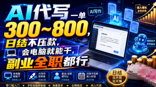 AI代写一单300~800，日结不压款，会电脑就能干，副业全职都行【揭秘】-千寻创业网