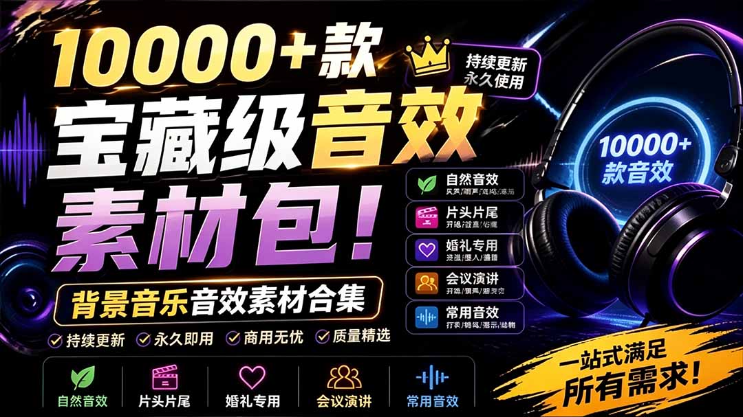 （19444期）宝藏级音效素材包！10000+款背景音乐音效素材合集，自然片头婚礼会议常用音效包，分类清晰-千寻创业网