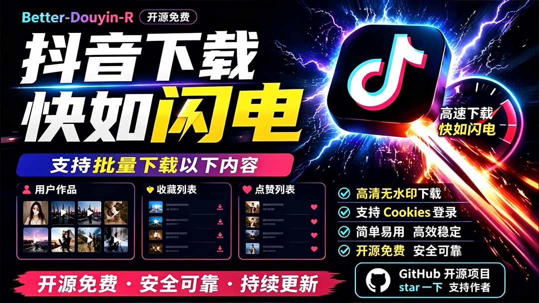 （19445期）别再乱找了！D音下载快如闪电，支持批量下载用户作品收藏列表和点赞列表，开源免费 Better-douyin-R-千寻创业网