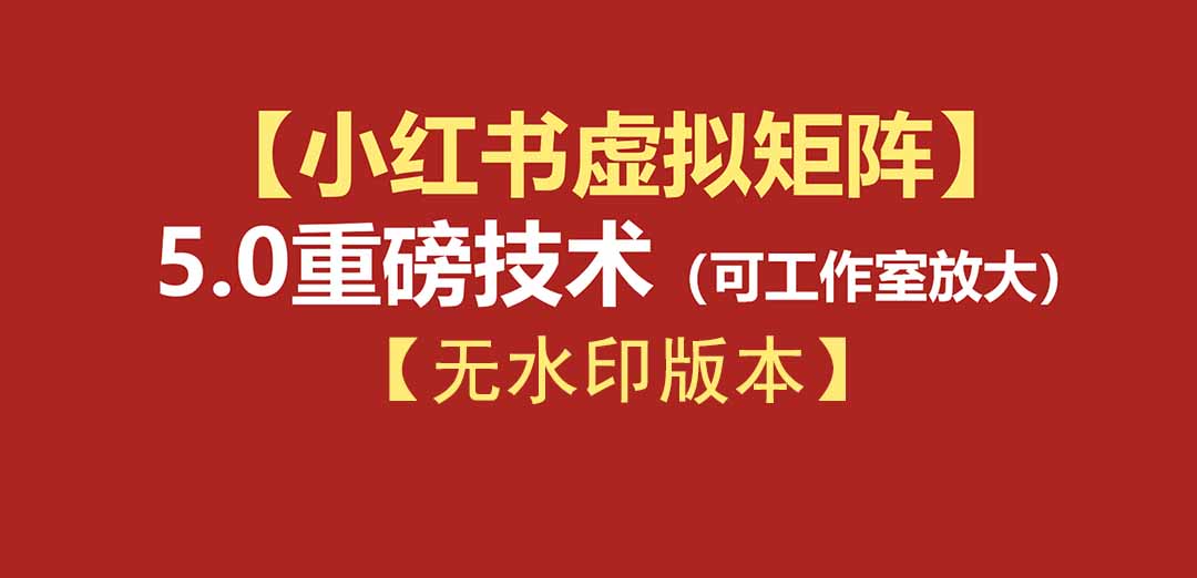 （19548期）76节小红书虚拟矩阵5.0-无水印版本：AI原创虚拟品+4带1自动化AI发笔记+测款怼款双模式（可工作室放大）-千寻创业网