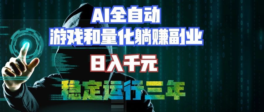 （19455期）AI全自动游戏和量化躺赚副业：日入千元，稳定运行三年的老项目！-千寻创业网