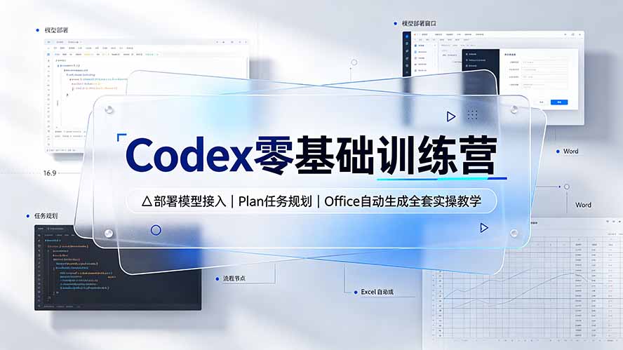 （19481期）Codex零基础训练营：部署模型接入｜Plan任务规划｜Office自动生成全套实操教学-千寻创业网