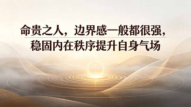 （19478期）付费文章：命贵之人，边界感一般都很强，稳固内在秩序提升自身气场-千寻创业网