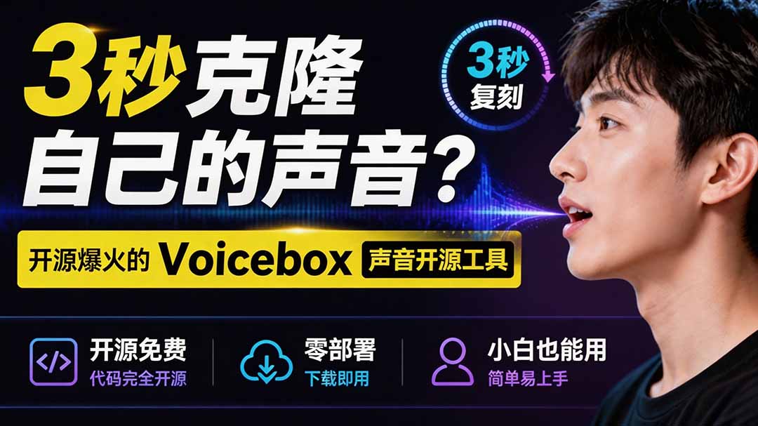 （19620期）3秒克隆自己的声音？开源爆火的 Voicebox 声音开源工具，实测体验超好，零部署小白也能直接用-千寻创业网