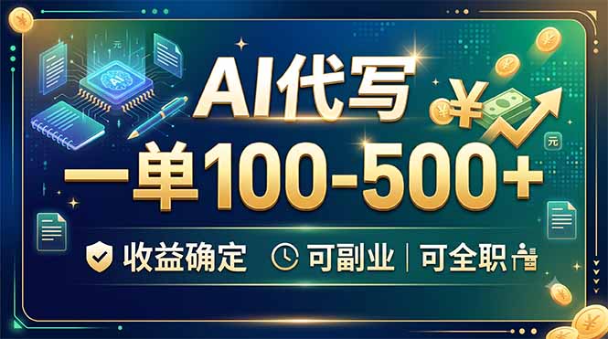 （19449期）AI代写，一单100-500+，收益确定，可副业可全职-千寻创业网
