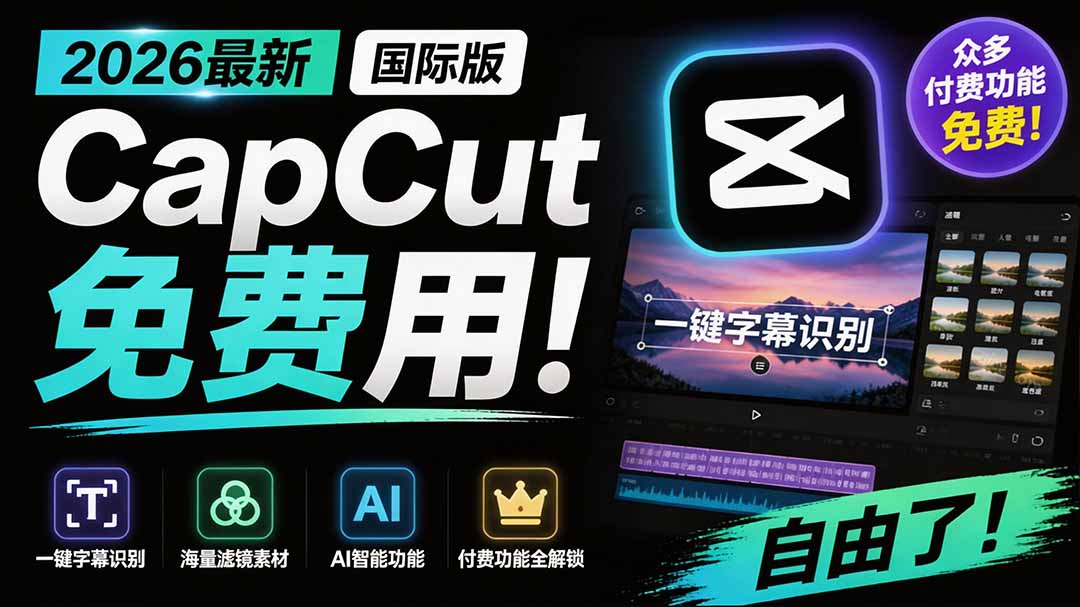 （19621期）2026最新国际版剪映！CapCut 众多付费功能免费用，一键字幕识别 / 滤镜素材 / AI智能功能自由了 CapCut-千寻创业网