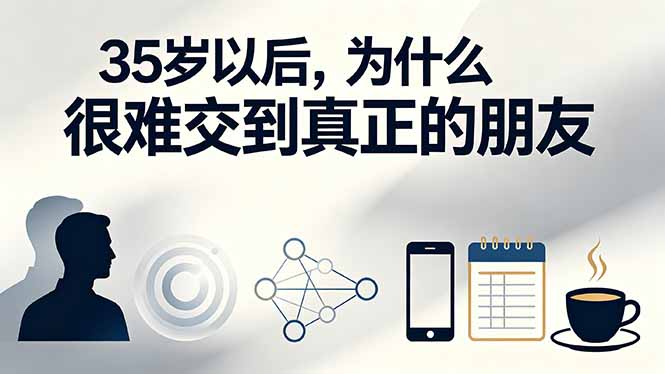 （19531期）付费文章：35岁以后，为什么很难交到真正的朋友-千寻创业网