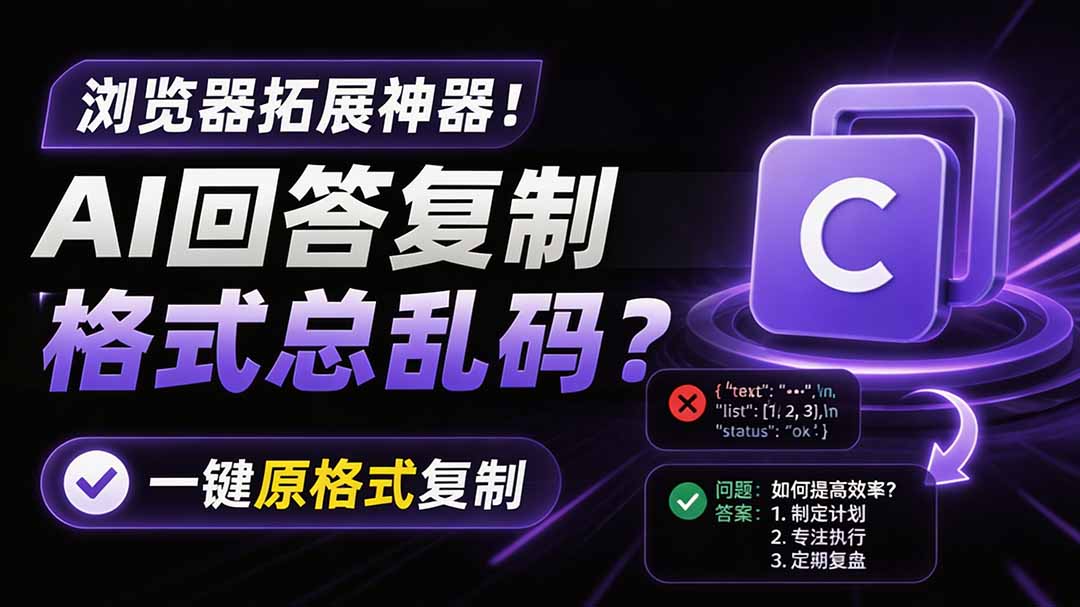 （19599期）你的 AI 回答内容复制格式总乱码？完美一键保留原格式复制，办公宝藏浏览器插件 Copy With Format-千寻创业网