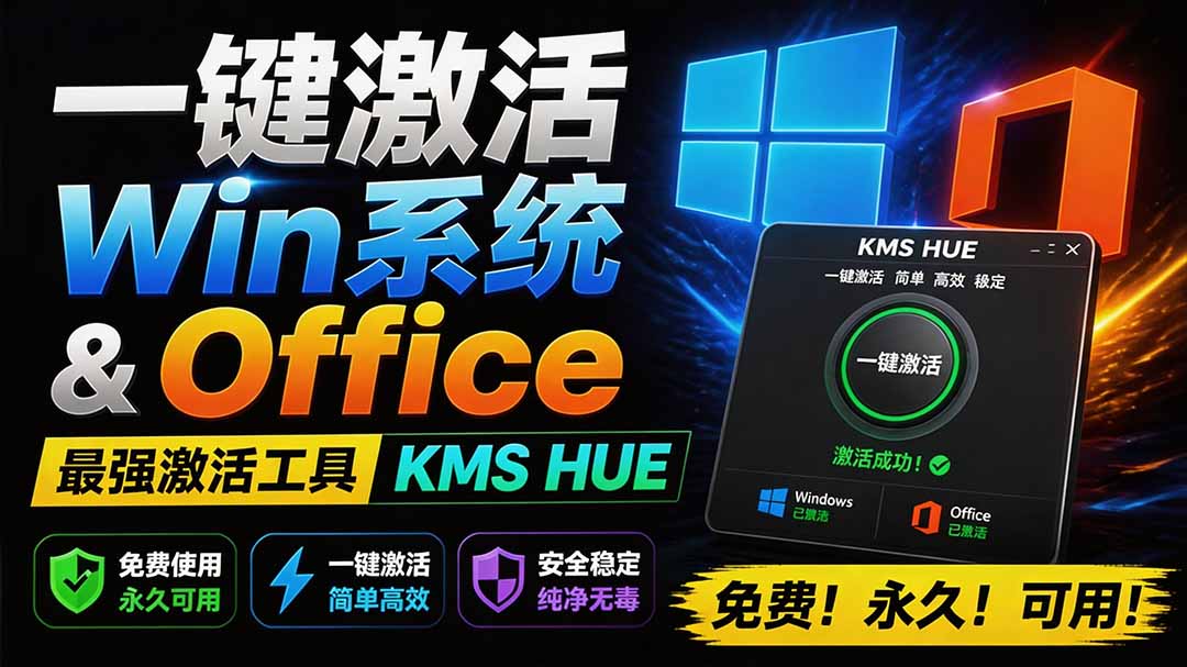 （19600期）一键激活Win系统和Office办公软件，最强电脑激活KMS HUE工具，免费永久可用，支持win系统使用-千寻创业网