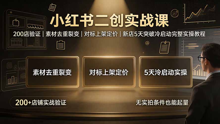 （19370期）小红书二创实战课：200店验证｜素材去重裂变｜对标上架定价｜新店5天突破冷启动完整实操教程-千寻创业网